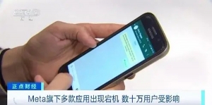 數(shù)十萬用戶受影響！Meta旗下多款應(yīng)用出現(xiàn)宕機(jī)，持續(xù)超1小時