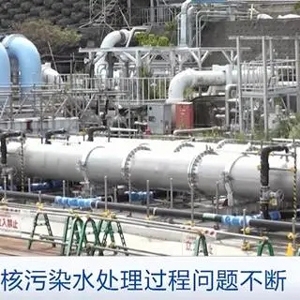 880噸核殘?jiān)〕鲇鲎?！日本福島核污染水處理過程問題不斷