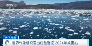 2024年，還會更熱？世界氣象組織：向全球發(fā)出紅色警報