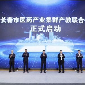 匯聚醫(yī)藥力量 共創(chuàng)產(chǎn)業(yè)未來 長春市醫(yī)藥產(chǎn)業(yè)集群產(chǎn)教聯(lián)合體在長春新區(qū)成立