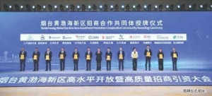 奮進(jìn)萬億新征程｜黃渤海新區(qū)：總投資240億元的20個項目簽約落地