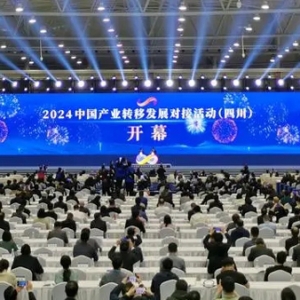 快訊｜2024中國產(chǎn)業(yè)轉(zhuǎn)移發(fā)展對接活動（四川）在成都開幕
