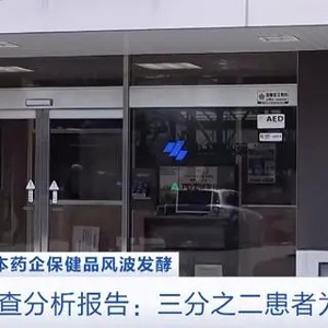 日本獨(dú)立調(diào)查分析報(bào)告：小林制藥保健品相關(guān)患者近70%為女性