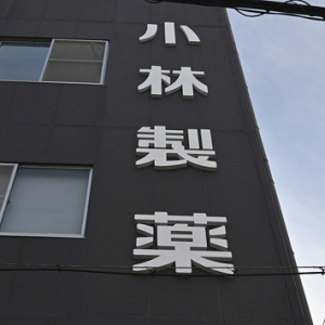 日本小林制藥公司決定停止面向2025年應(yīng)屆畢業(yè)生的招聘