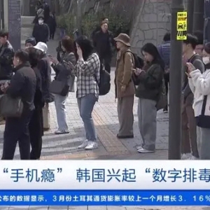 打卡書吧、上交手機(jī)……為擺脫手機(jī)依賴，韓國(guó)興起“數(shù)字排毒”