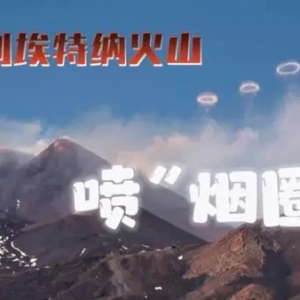 罕見！意大利一火山噴起了“煙圈”