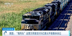 美國“毒列車”運營方同意支付6億美元和解金平息集體訴訟