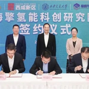 西安海擎氫能科創(chuàng)研究院及產業(yè)化項目落戶西咸新區(qū)