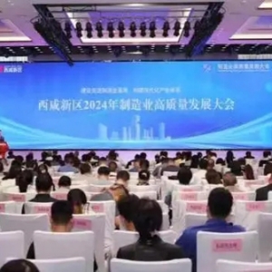2024年制造業(yè)高質量發(fā)展大會在陜西西咸新區(qū)舉辦