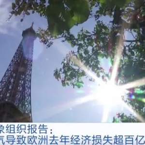 世界氣象組織報(bào)告：極端天氣導(dǎo)致歐洲去年經(jīng)濟(jì)損失超百億歐元