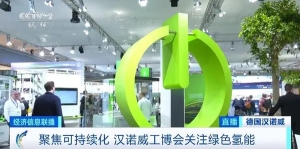 2024德國(guó)漢諾威工業(yè)博覽會(huì)開幕！記者觀察：AI成“競(jìng)技熱點(diǎn)”→