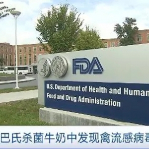 美國(guó)巴氏殺菌牛奶中，驚現(xiàn)禽流感病毒片段！