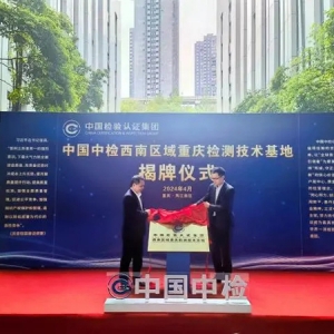 央地合作+1！中國中檢西南區(qū)域重慶檢測技術(shù)基地在兩江新區(qū)揭牌