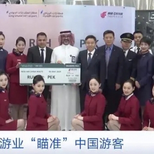 國際航線“上新”！中沙直飛客運(yùn)航線+3，沙特旅游業(yè)“瞄準(zhǔn)”中國游客→