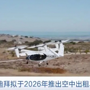 最高時(shí)速超320公里！阿聯(lián)酋迪拜2026年或推出“空中出租車”服務(wù)