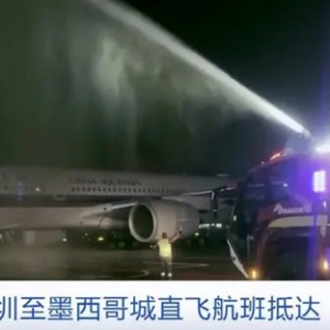 中國客機(jī)獲“過水門”禮遇！首趟深圳至墨西哥城直飛航班抵達(dá)