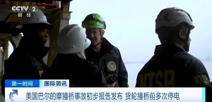 美國巴爾的摩撞橋事故初步報(bào)告發(fā)布，貨輪撞橋前多次停電