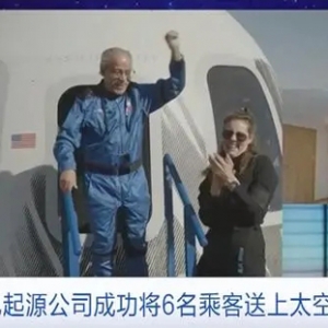 時(shí)隔近兩年，美國藍(lán)色起源公司成功將6名乘客送上太空并返回