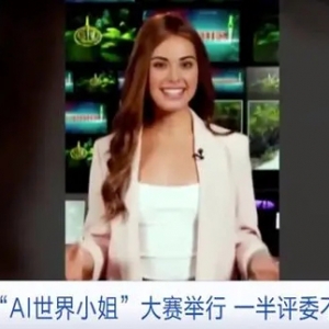 “AI世界小姐”大賽舉行，比賽評委一半不是真人為AI模特