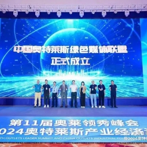 第11屆奧萊領(lǐng)秀峰會在南京開幕，中國奧特萊斯綠色媒體聯(lián)盟成立