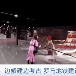 斥資近30億歐元！意大利羅馬地鐵建造緩慢，挖掘現(xiàn)場變考古現(xiàn)場