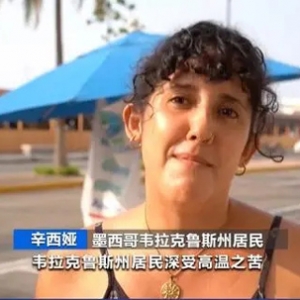 已致48人死亡！墨西哥高溫天氣持續(xù)，最高溫度或超45℃