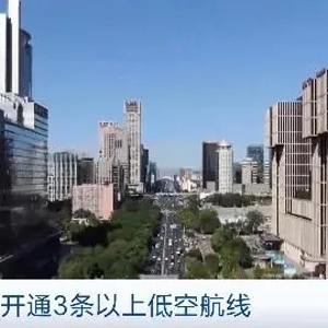 低空經(jīng)濟(jì)“起飛”！北京擬開通超3條低空航線！新增超10個(gè)應(yīng)用場(chǎng)景
