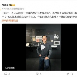賈躍亭：今日納斯達(dá)克批準(zhǔn)了法拉第未來繼續(xù)交易的申請