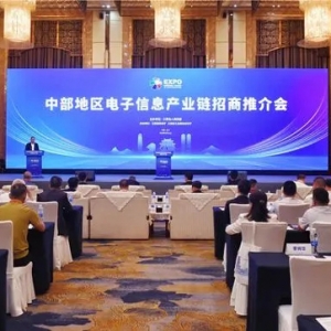 中部地區(qū)電子信息產(chǎn)業(yè)鏈招商推介會(huì)在長沙舉行