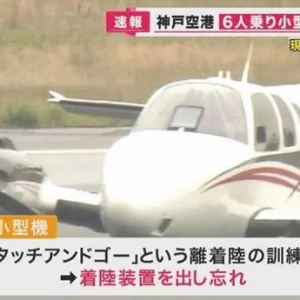 剛被下令整改 日本一航校飛機(jī)就“機(jī)腹著地”！竟是忘記放起落架