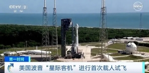 發(fā)射升空！美國波音“星際客機(jī)”進(jìn)行首次載人試飛