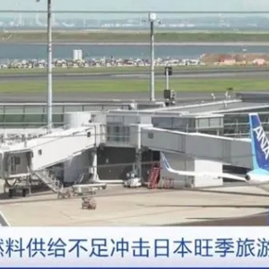 航空燃料不夠用了！國際航線難以增設(shè)，日本旅游業(yè)受沖擊→