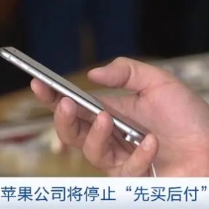 全面推出僅8個月，美國蘋果公司將停止“先買后付”服務(wù)