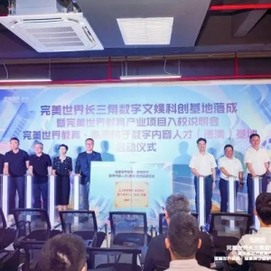 兩大數(shù)字產(chǎn)業(yè)基地在德清落成！助力長三角數(shù)字經(jīng)濟(jì)高質(zhì)量發(fā)展