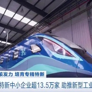 培育速度不斷加快！我國專精特新中小企業(yè)超13.5萬家