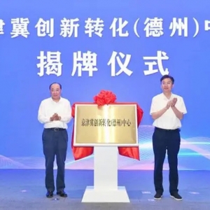 京津冀創(chuàng)新轉(zhuǎn)化(德州)中心在天衢新區(qū)揭牌 20個重點項目同時簽約