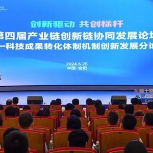 第四屆產(chǎn)業(yè)鏈創(chuàng)新鏈協(xié)同發(fā)展論壇——科技成果轉(zhuǎn)化體制機(jī)制創(chuàng)新發(fā)展分論壇召開