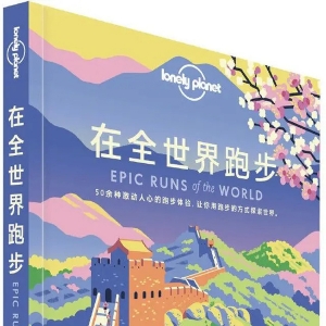 孤獨(dú)星球退出中國，它曾深刻影響中國游客的旅行世界觀