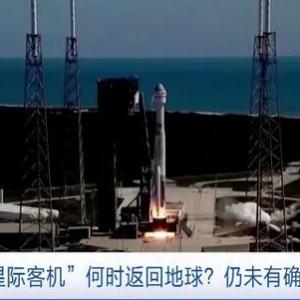 波音“星際客機(jī)”飛船故障頻出，何時返回地球？仍未有確切日期