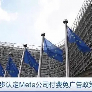 歐盟初步認(rèn)定Meta公司付費免廣告政策違法！Meta或被罰款→
