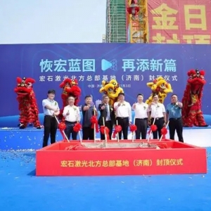 賦能新質(zhì)生產(chǎn)力 宏石激光北方總部基地（濟(jì)南）正式封頂