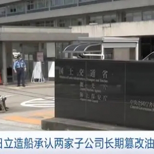 時(shí)間長達(dá)近25年！日本日立造船承認(rèn)兩家子公司長期篡改油耗數(shù)據(jù)