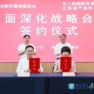 向“新”而行！南京江北新區(qū)與江蘇產(chǎn)研院簽署全面深化戰(zhàn)略合作協(xié)議