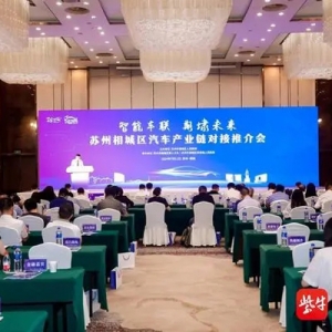 2024年（第十六屆）蘇州國際精英創(chuàng)業(yè)周相城分會(huì)場(chǎng)暨汽車產(chǎn)業(yè)鏈對(duì)接推介會(huì)舉行