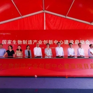 國家生物制造產(chǎn)業(yè)創(chuàng)新中心在深圳光明啟動(dòng)建設(shè)