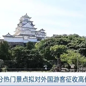 日本部分熱門景點(diǎn)擬對外國游客征收高價(jià)門票