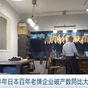 日本百年老牌企業(yè)紛紛倒閉，破產(chǎn)數(shù)量大增95%！什么情況？