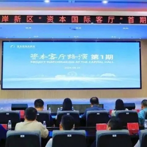 資本賦能 芯向未來！青島西海岸新區(qū)舉辦“資本客廳”首期路演活動