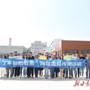 「了不起的甘肅」“國際體驗(yàn)官”見證蘭州新區(qū)產(chǎn)業(yè)發(fā)展和城市魅力