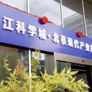 提升企業(yè)服務(wù)效能！張江科學(xué)城·北蔡現(xiàn)代產(chǎn)業(yè)社區(qū)服務(wù)管理中心掛牌